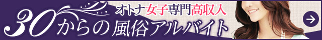 30からの風俗アルバイト